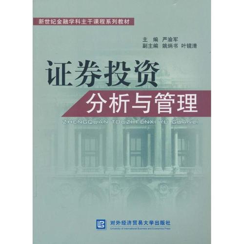 证券投资分析与管理 无 著作 金融经管,励志 新华书店正版图书籍 对外