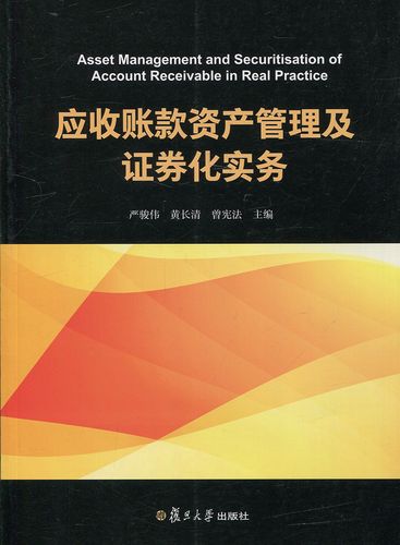 应收账款资产管理及证券化实务 严骏伟 复旦大学出版社 图书籍