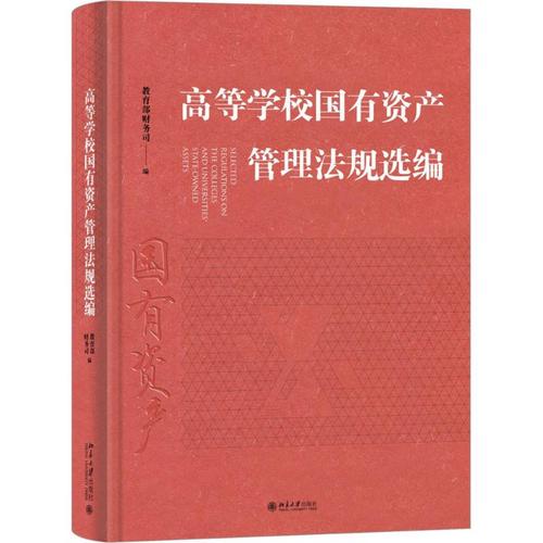 高等学校国有资产管理法规选编