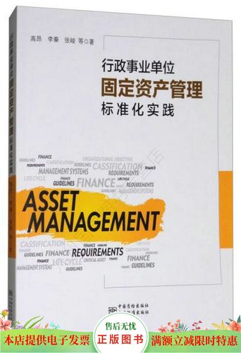 行政事业单位固定资产管理标准化实践