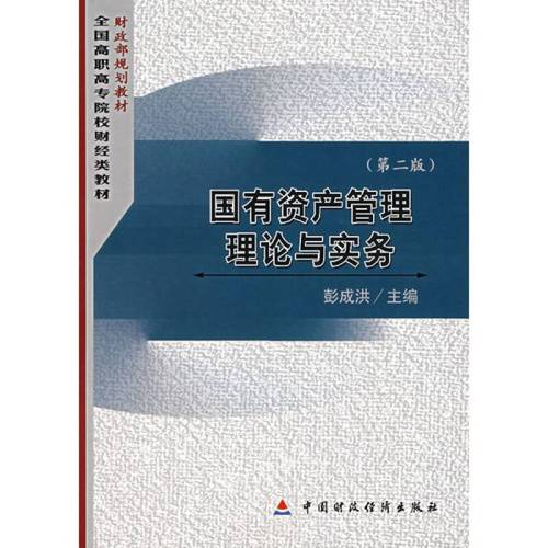 g国有资产管理理论与实务