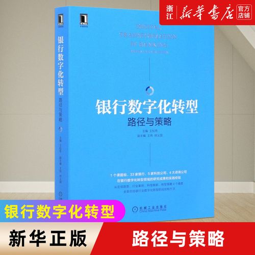 【新华书店旗舰店官网】银行数字化转型(路径与策略) 王松奇 王炜 徐
