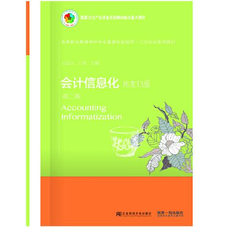 主要讲述了会计信息化认知,会计核算基础资料设置,固定资产管理等内容