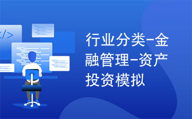 行业分类 金融管理 资产投资模拟