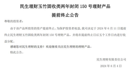 1分钟学理财丨理财产品被 提前终止 ,投资者如何应对
