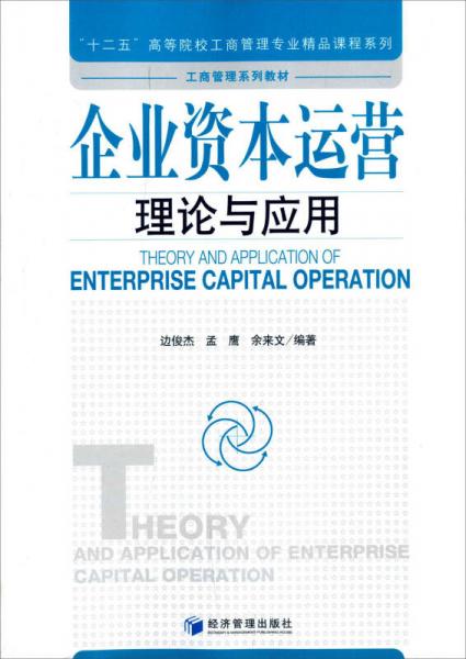 企业资本运营理论与应用 十二五 高等院校工商管理专业精品课程系列