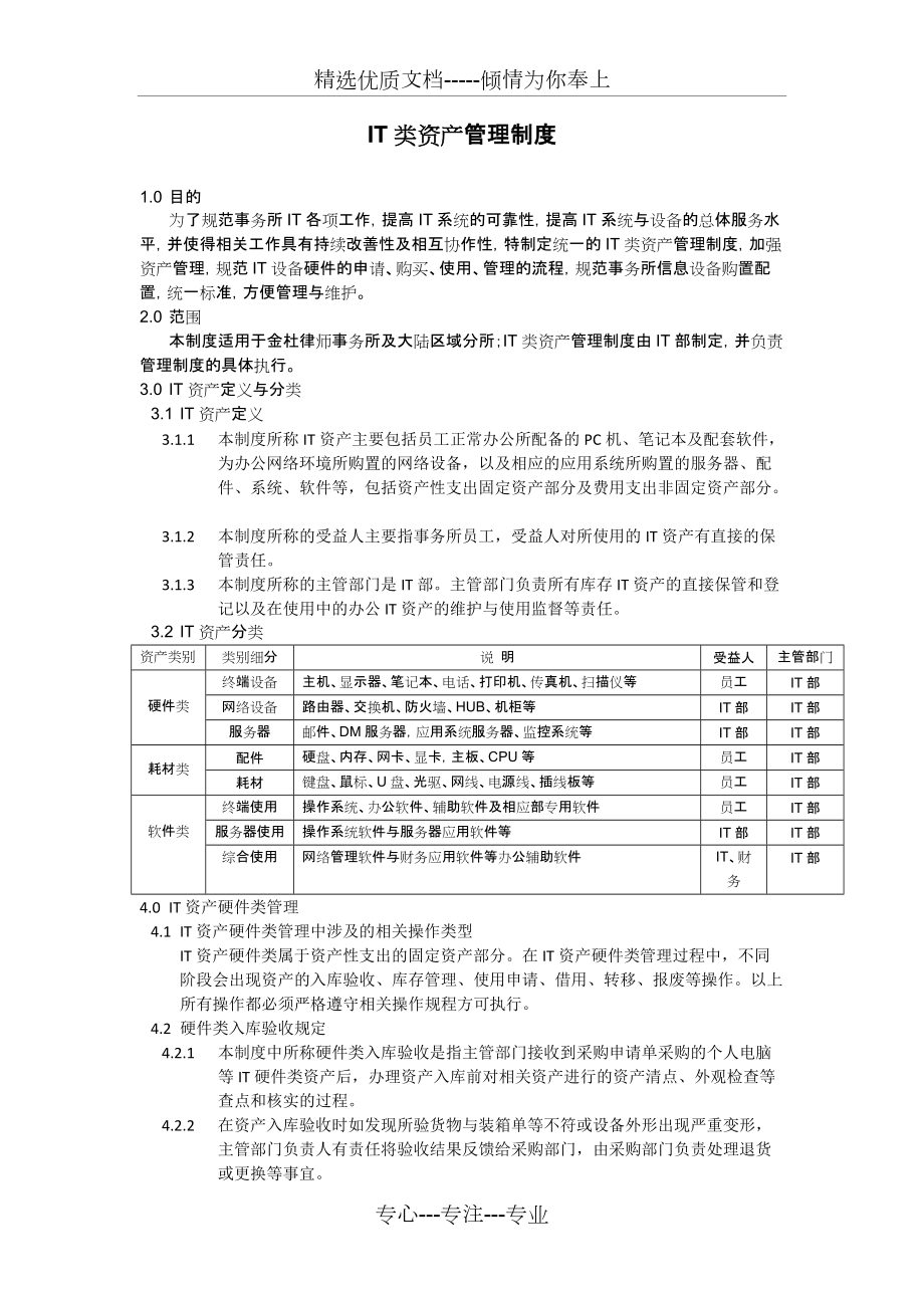 IT类资产管理制度