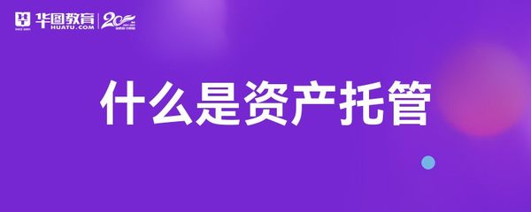 什么是资产托管