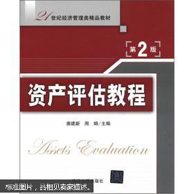 21世纪经济管理类精品教材 资产评估教程 第2版