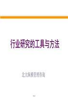 行业研究的工具与方法-北大纵横管理咨询讲述.ppt