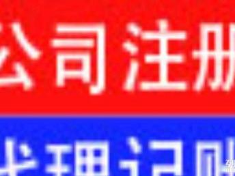 图 免费公司注册 无地址无资金注册 代理记账 深圳工商注册